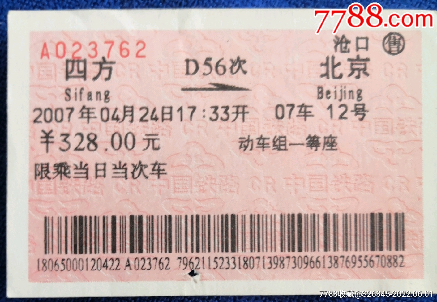 四方→北京d56次动车一等座