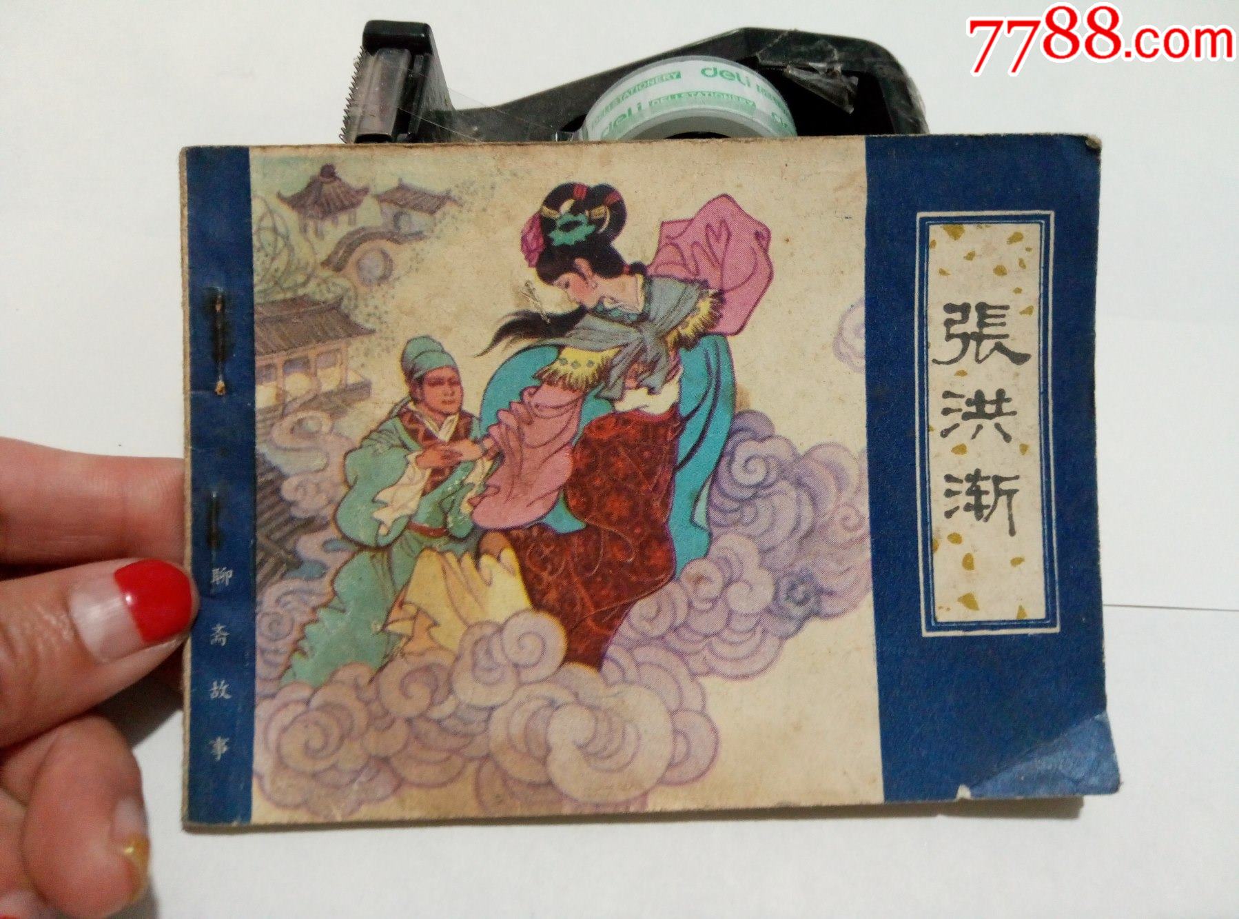 好品聊斋志异大缺本张鸿渐