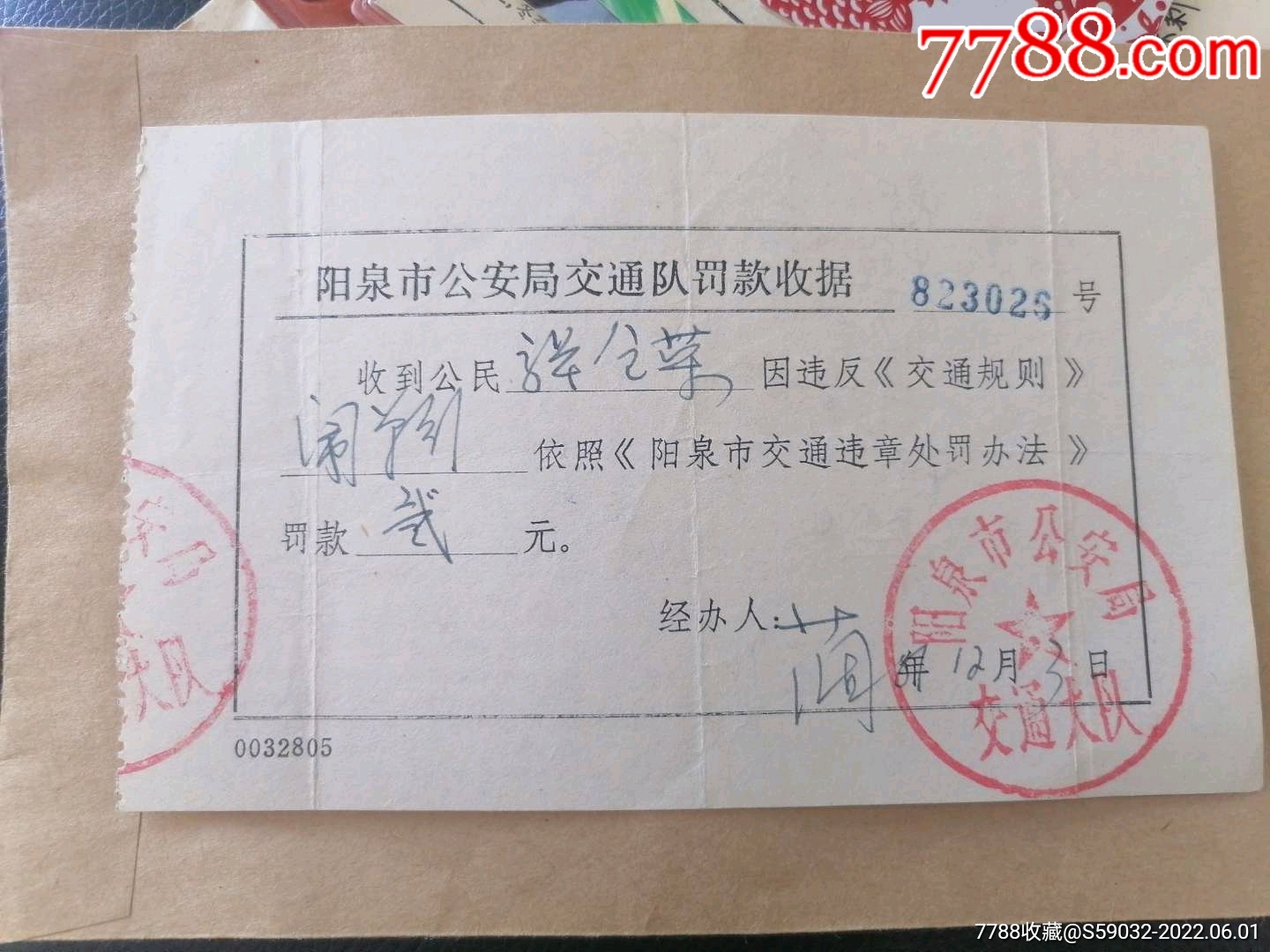 阳泉市公安局交通队罚款收据(八十年代)