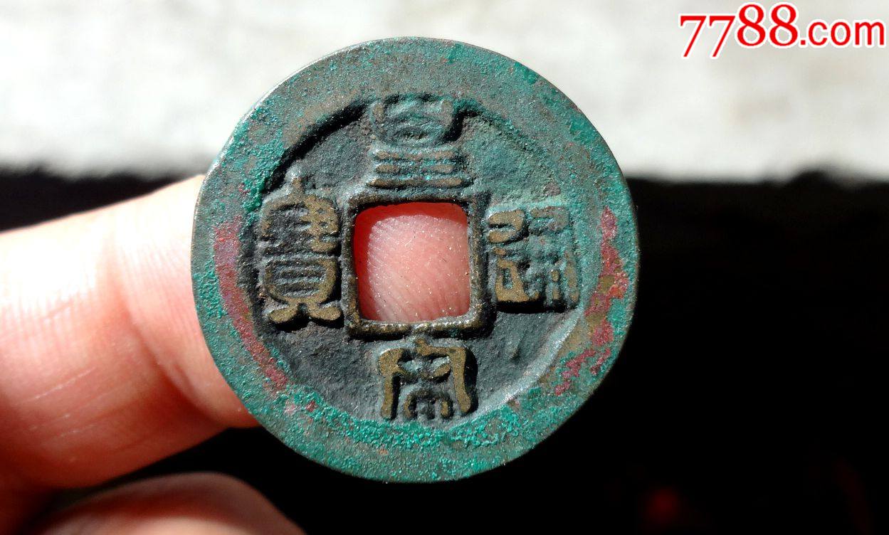 皇宋通宝背大移范623