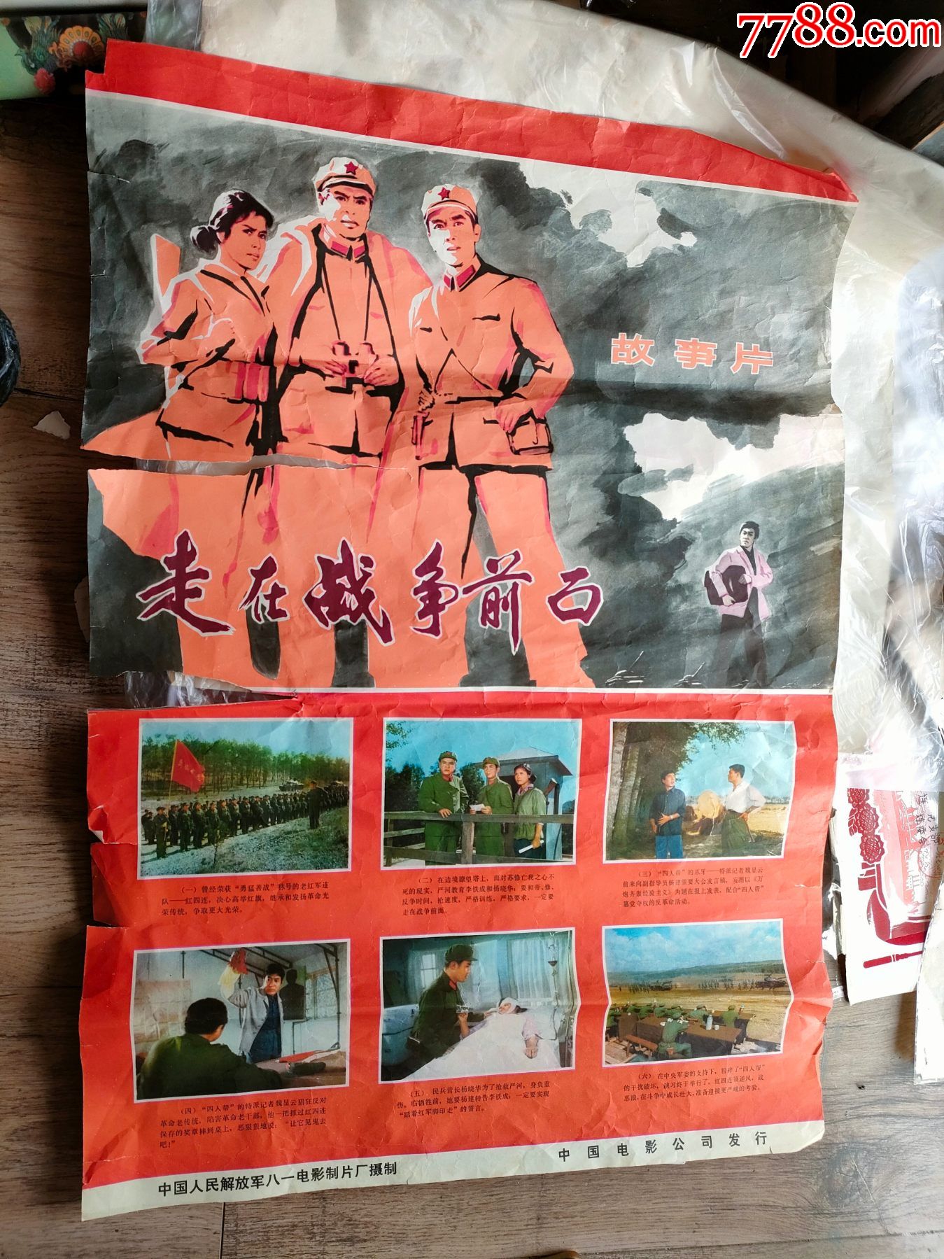 走在战争前面中国人民解放军八一电影制片厂摄制电影海报约74cm53cm