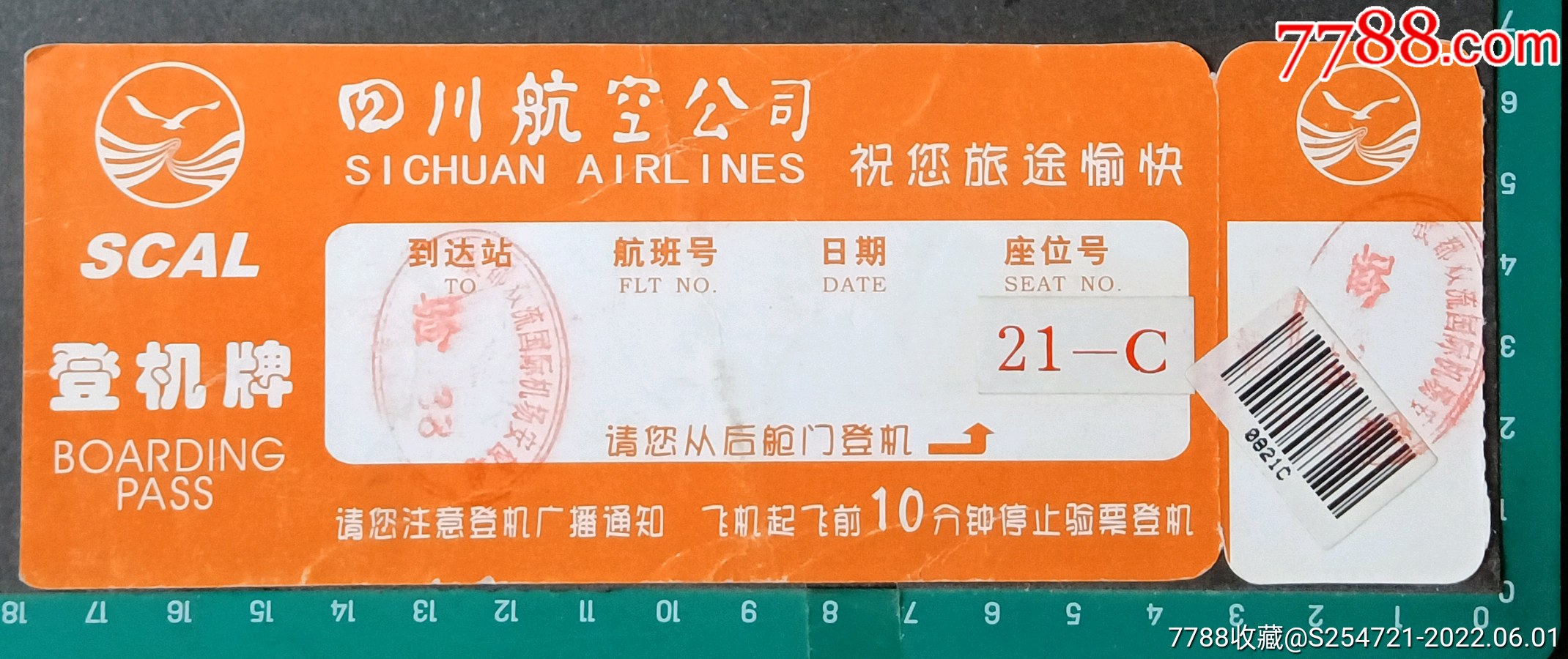 四川航空登机牌,背有红塔集团广去_飞机/航空票_新成都【7788收藏__收