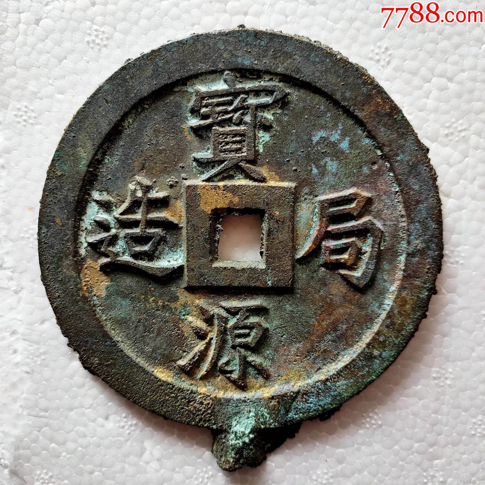 宝源局造镇水神镇库大钱_花钱/厌胜钱_藏奇货【7788收藏__收藏热线】