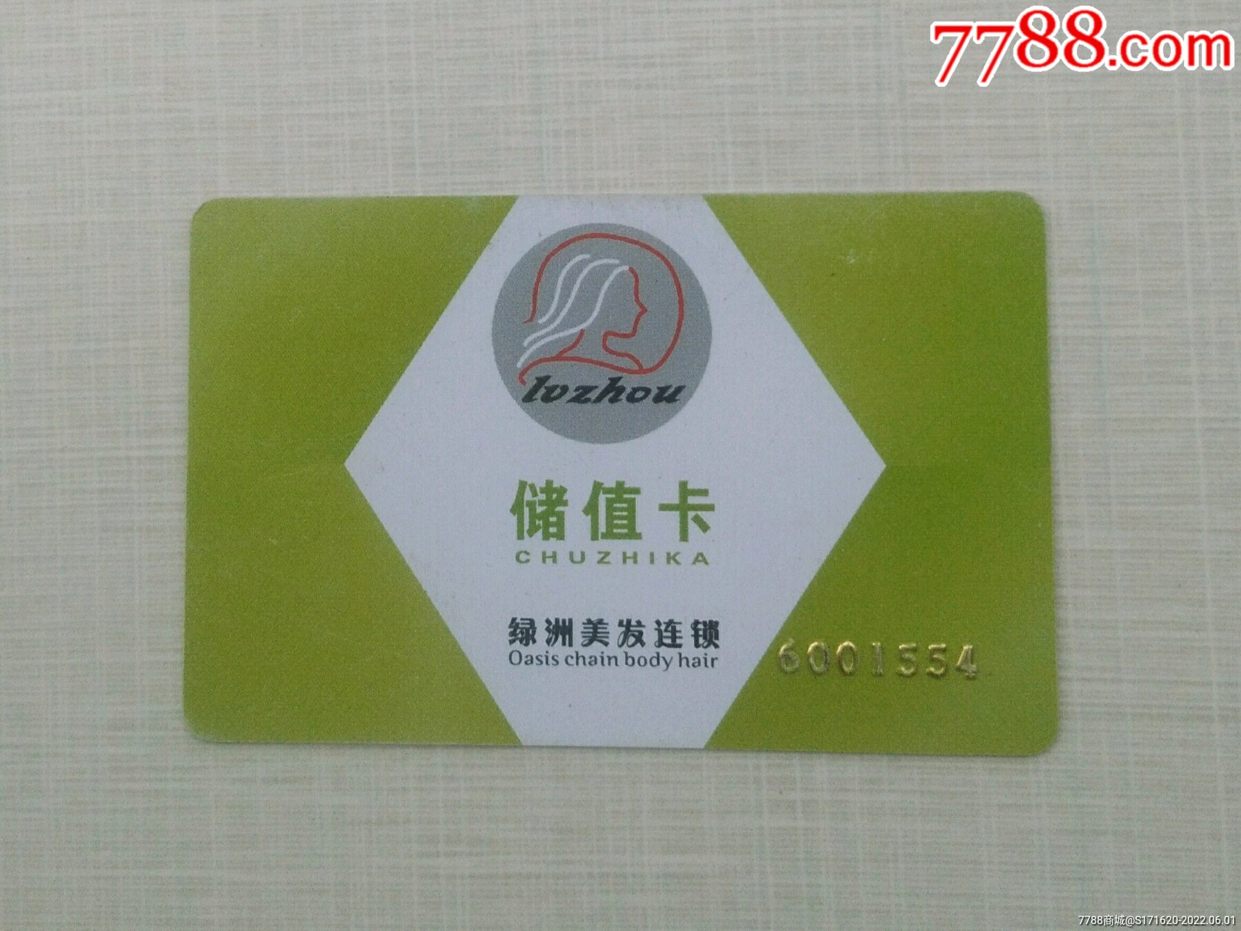 绿洲美发连锁储值卡
