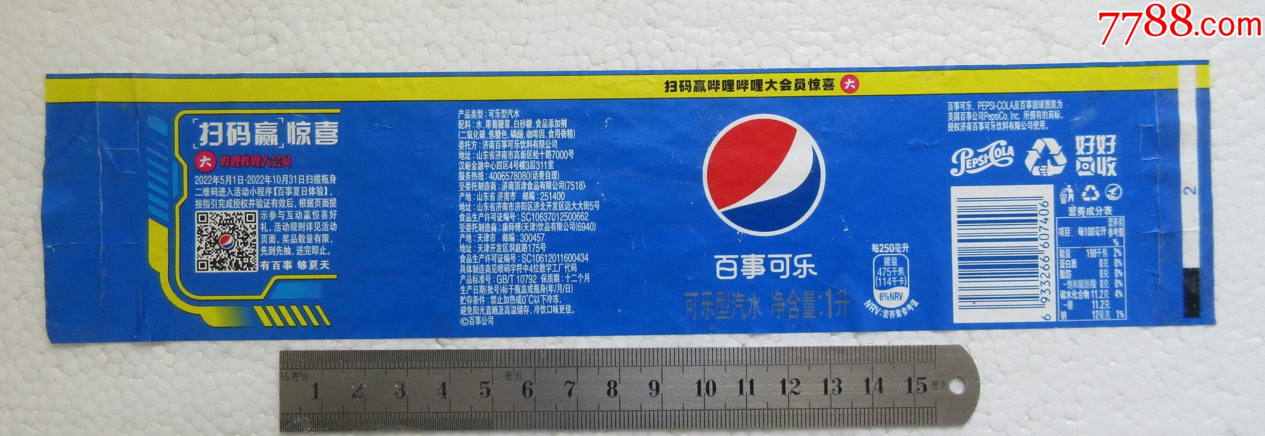 百事可乐=扫码赢惊喜【1升】_价格1元【福菊泉收藏】_第1张_7788收藏