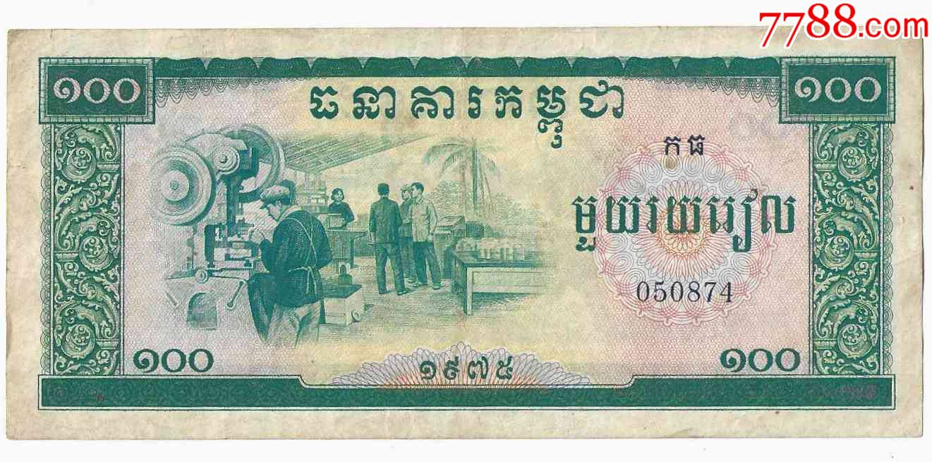 柬埔寨纸币柬埔寨王国民族团结政府100瑞尔1975年红色高棉中国援助