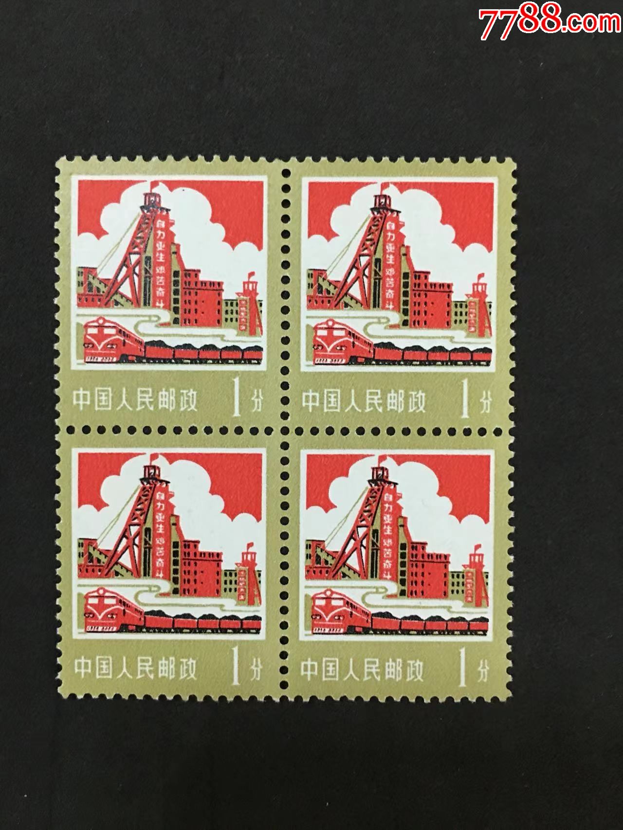 普18《工农业建设》14-1煤炭新票四方连_新中国邮票_旧书收藏_回收