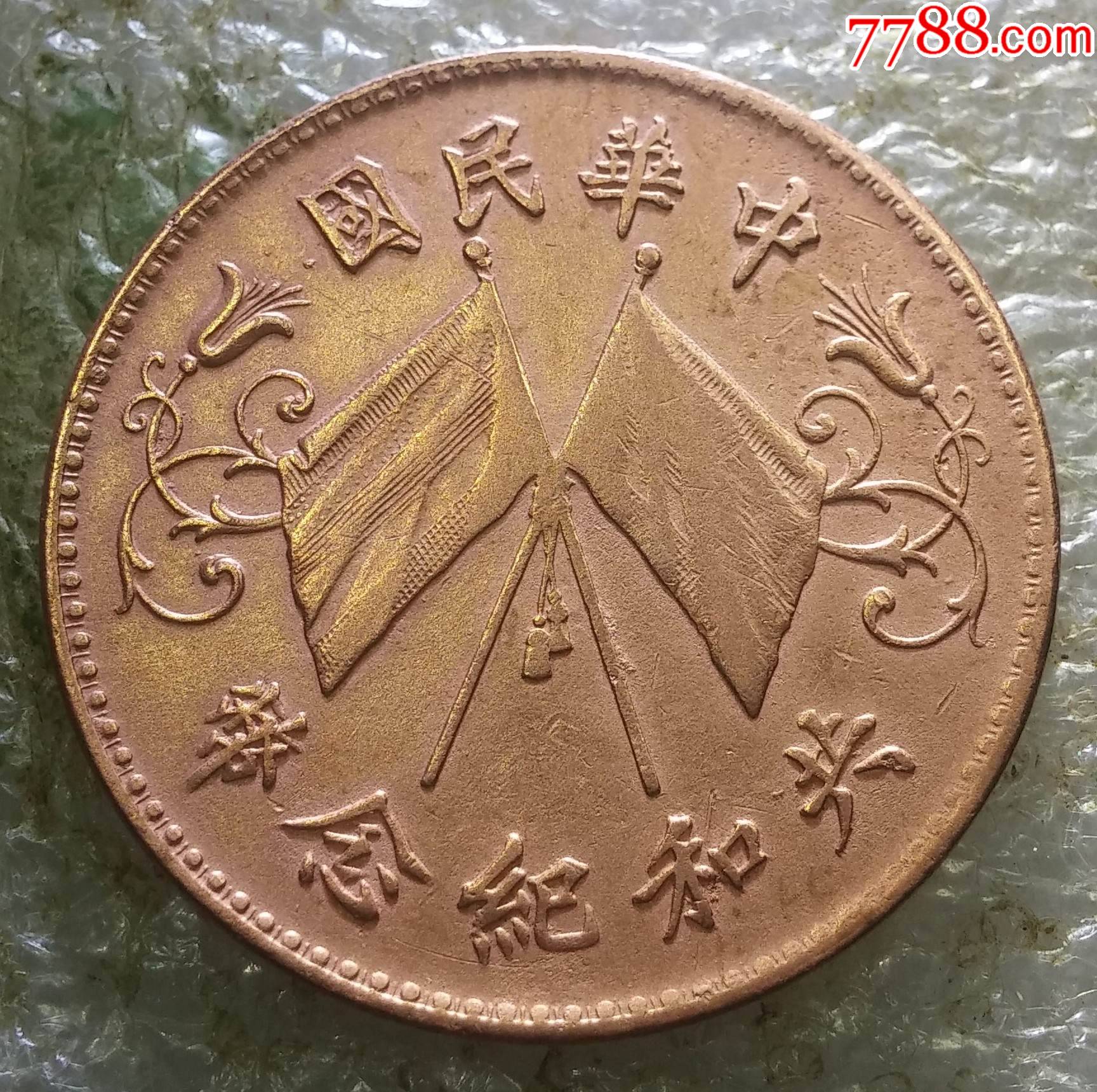 稀少品;中华民国〖共和纪念币〗十文铜币一枚_价格1450元【春天大地】