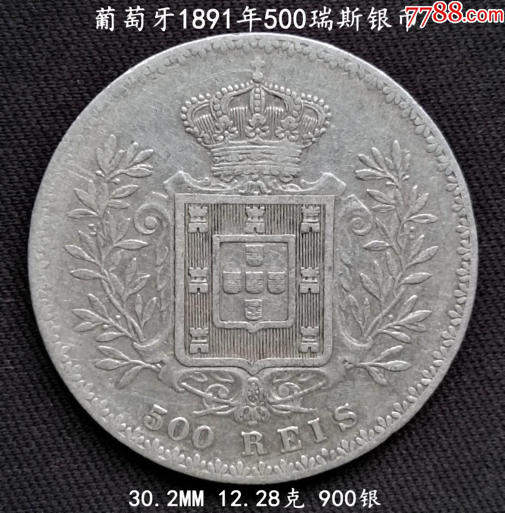 葡萄牙1891年500瑞斯銀幣302mm1228克