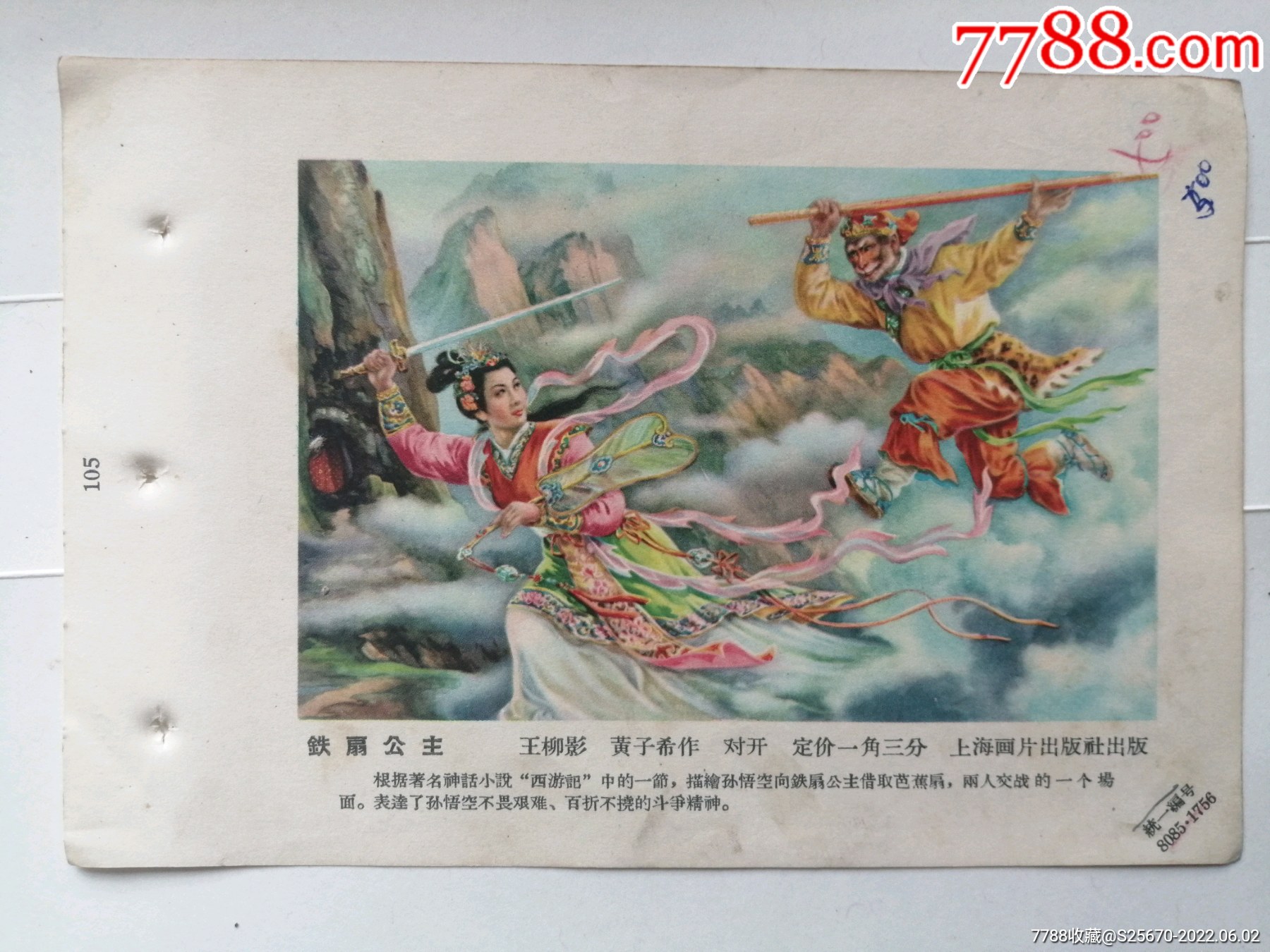 铁扇公主_字画年画_临溟连藏【7788收藏__收藏热线】