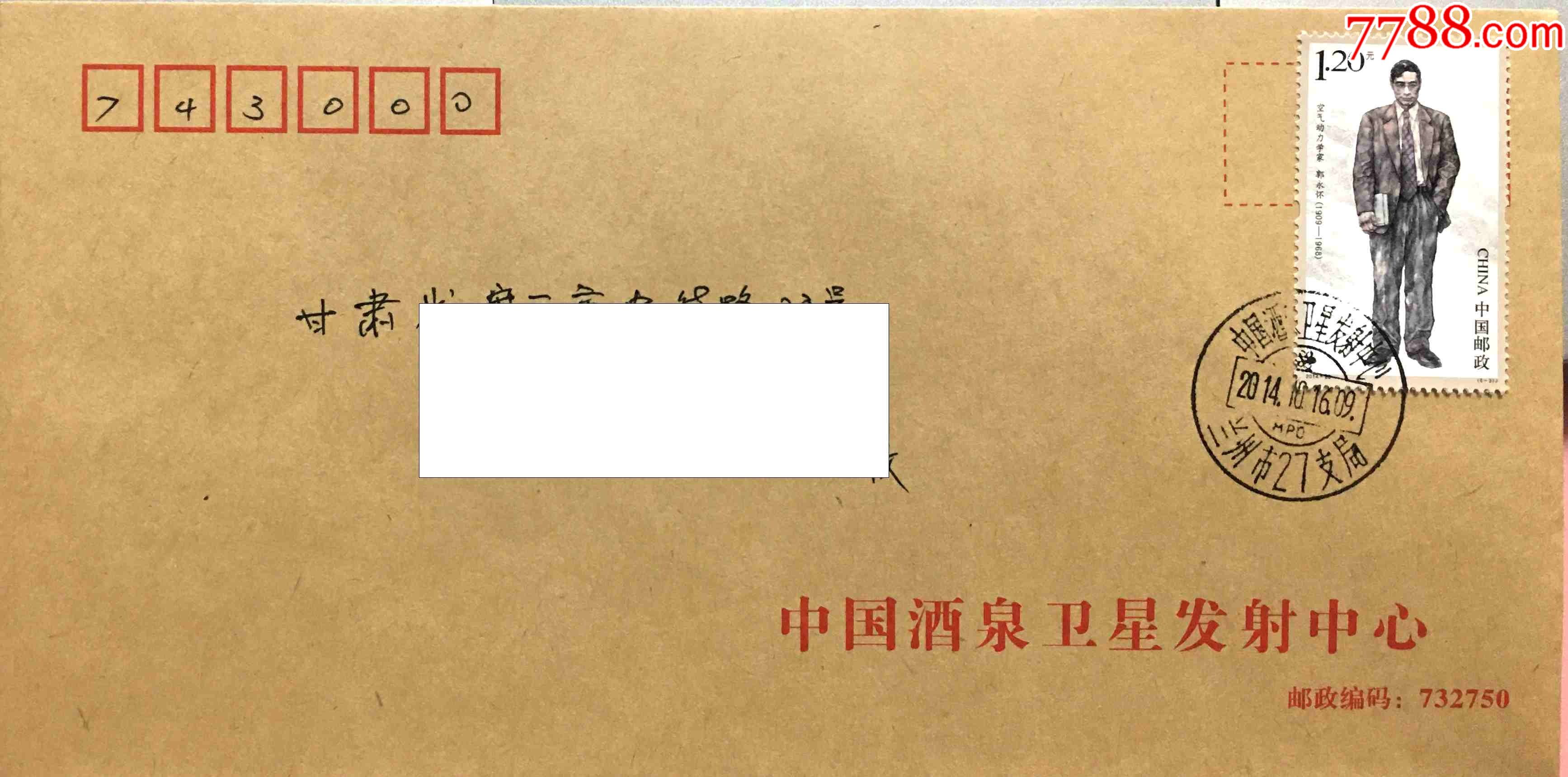 201425两弹一星元勋郭永怀邮票盖酒泉发射中心兰州27支局原地首日实寄