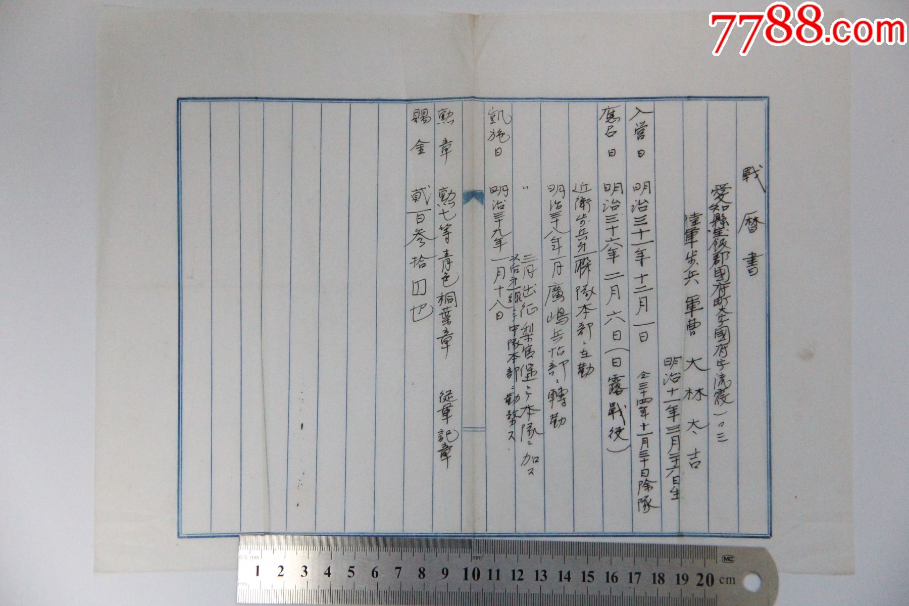 日本军人履历书档案日俄战争勋七等