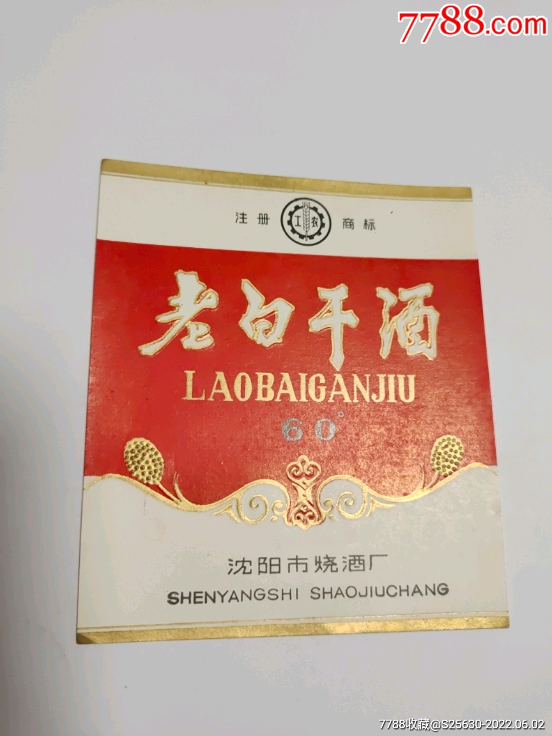 工農牌老白乾酒