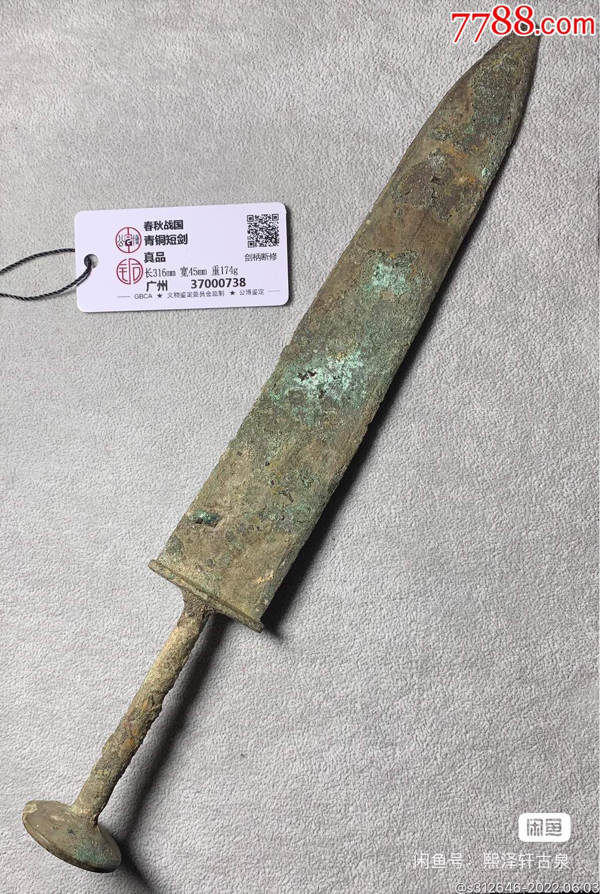 春秋战国青铜短剑铜博评级真品