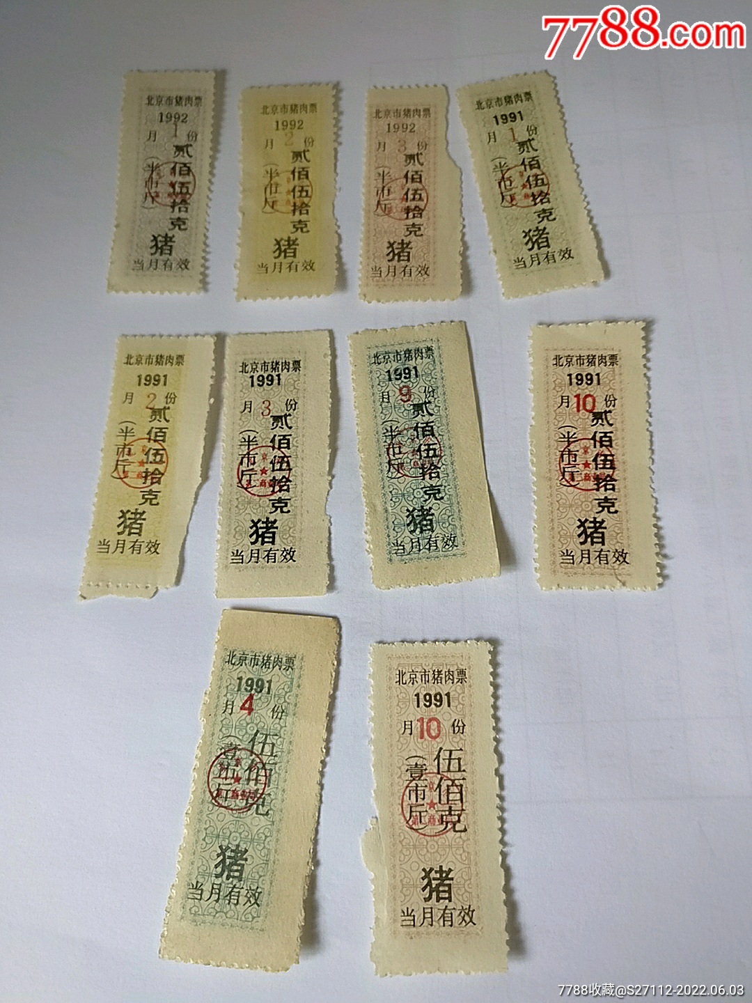 北京市猪肉票10枚-价格:10元-se87464030-肉票-零售-7788收藏__收藏