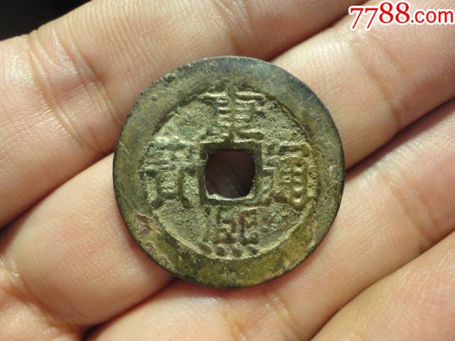 康熙通宝宝泉厚重大样极美品