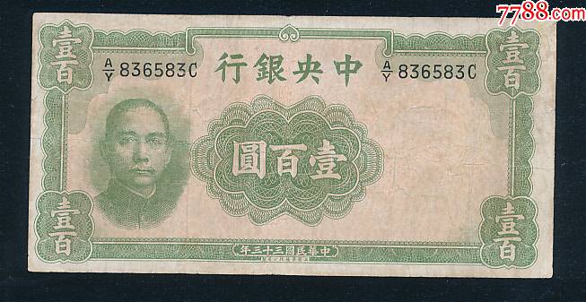 中*銀行100元,法币华德路版-价格:4700元-se87466185-民国四大行纸币-零售-7788收藏__收藏热线