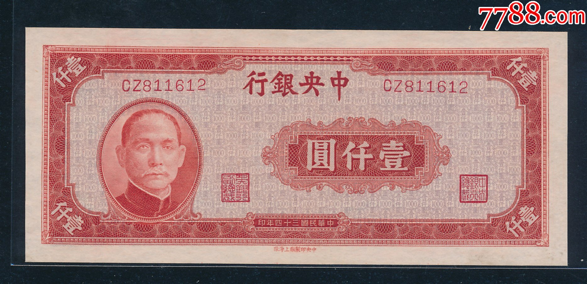 中*銀行--1000元法币上海版1000元红-价格:1747元-se87466417-民国钱币-零售-7788收藏__收藏热线