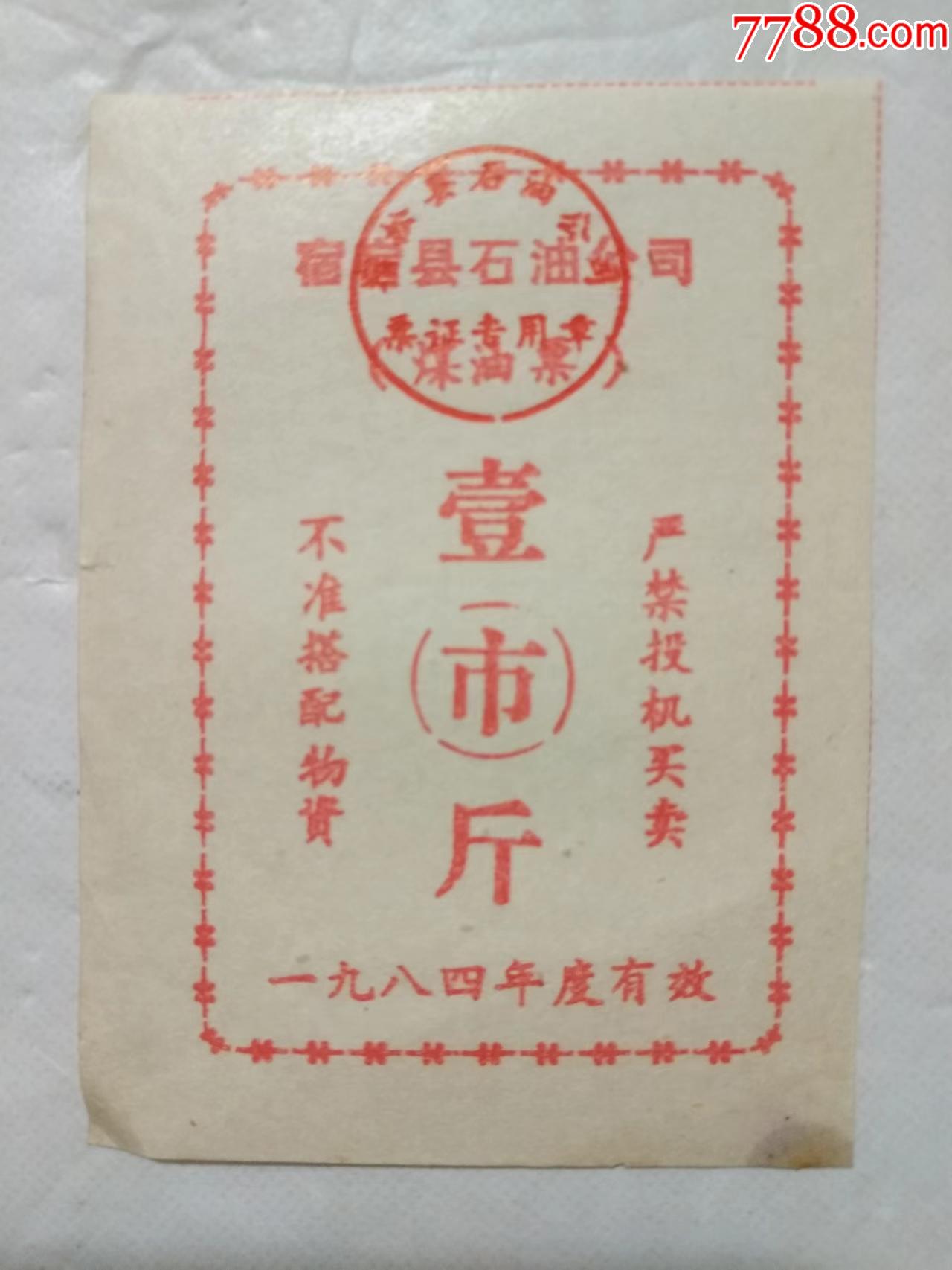 1984年宿松县石油公司煤油票壹市斤