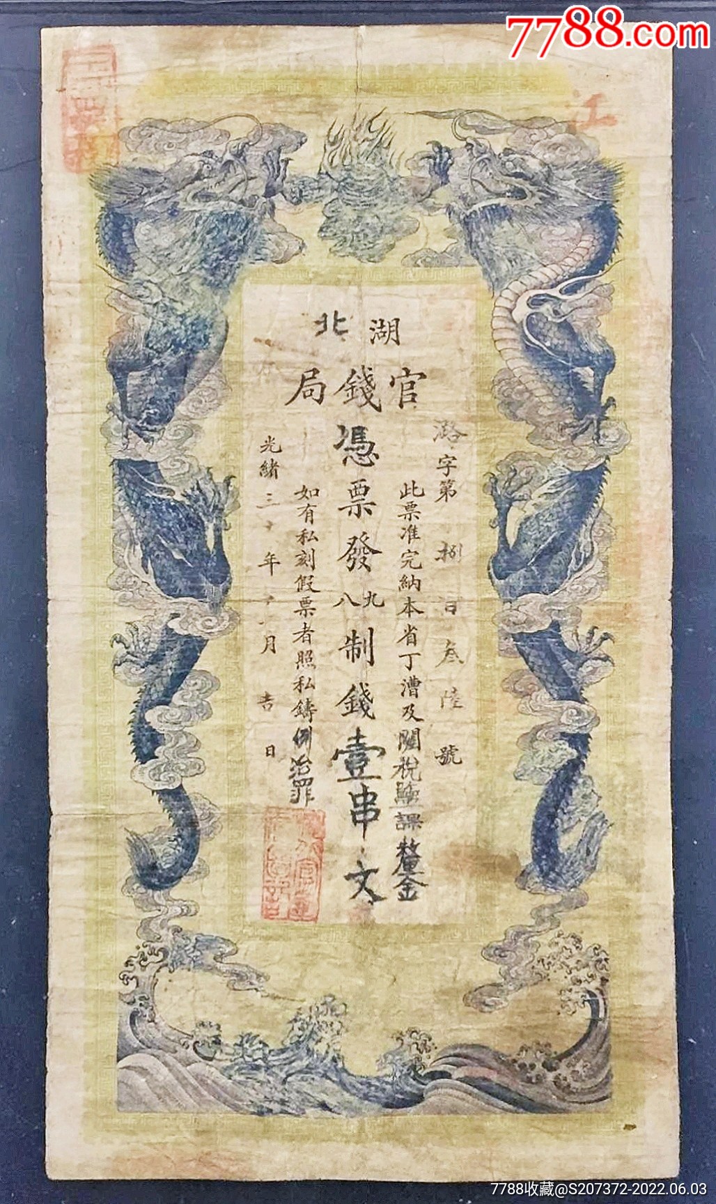 稀少光绪三十年大清湖北官钱局一串文银票纸币爱藏评级收藏