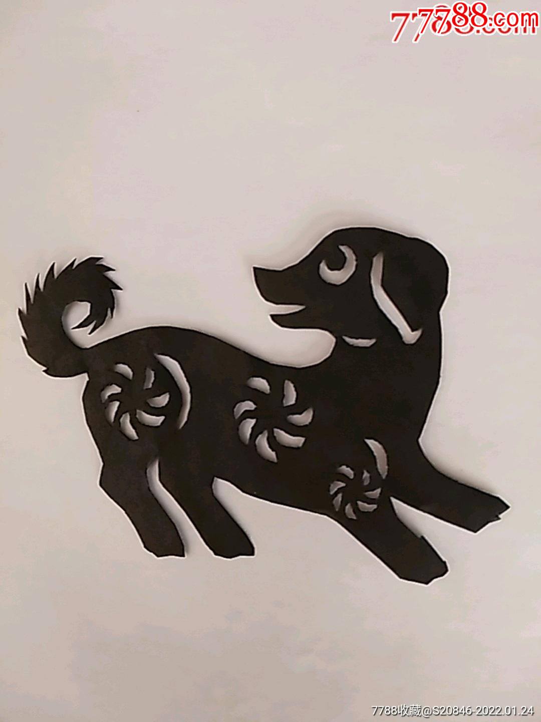 纯手工老剪纸十二生肖之戌狗