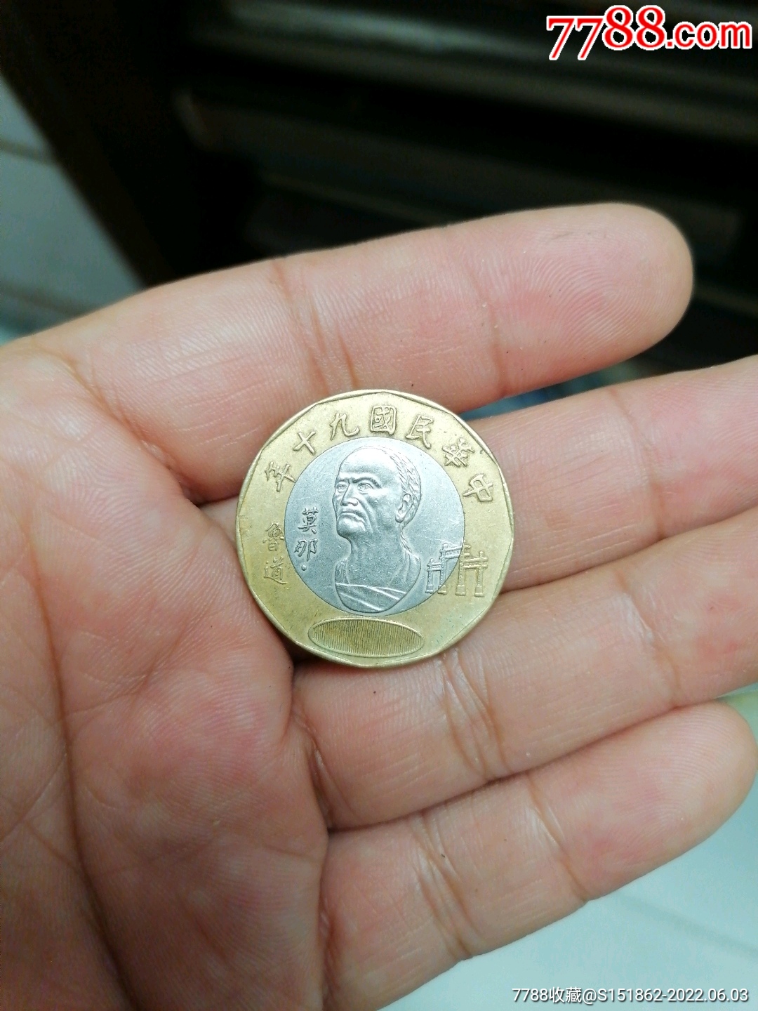 台湾纪念币莫那鲁道流通品_港澳台钱币_图片鉴赏_收藏价值_7788青白瓷