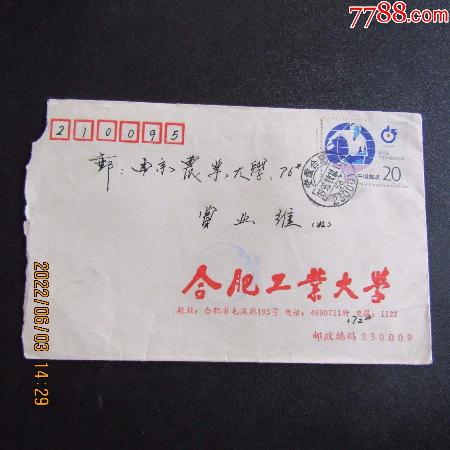 1995年贴1995世乒赛邮票合肥工业大学公函实寄封