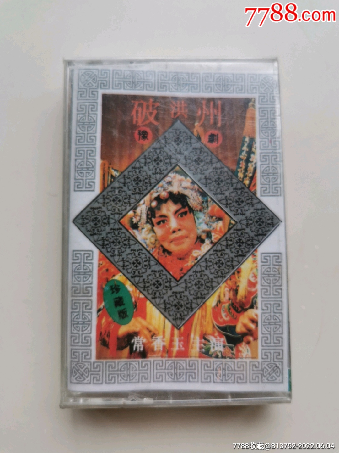 破洪州常香玉主演豫剧