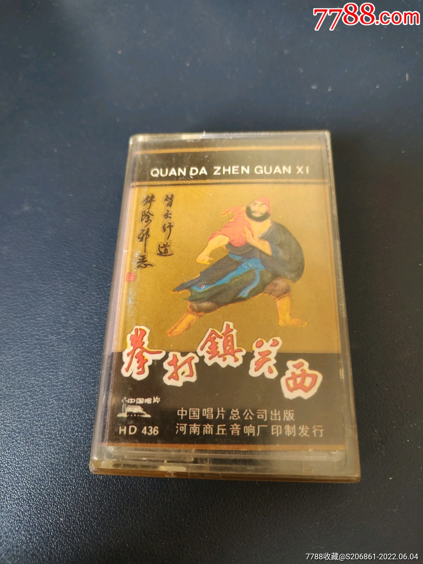 河南坠子拳打镇关西磁带郭永章演唱中国唱片总公司出版按图发货不退换
