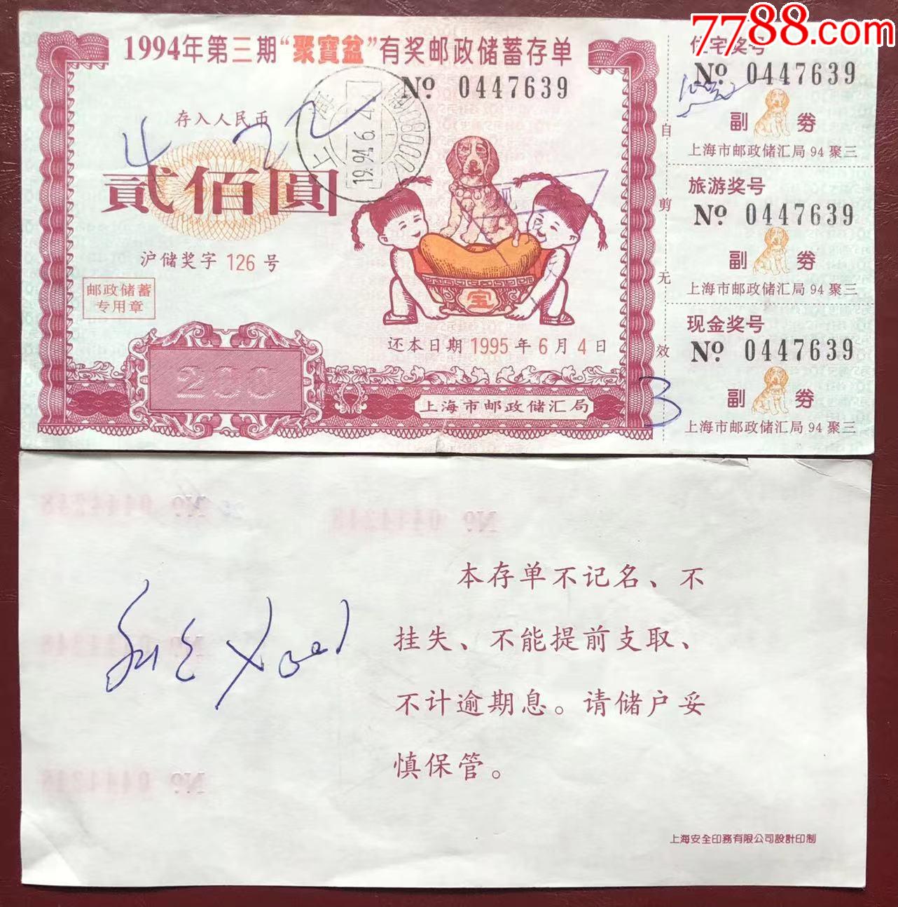 上海市94年第三期“聚宝盆”有奖邮政储蓄存单_价格5元【储蓄藏苑】_第1张_7788商城__七七八八商品交易平台(7788.com)