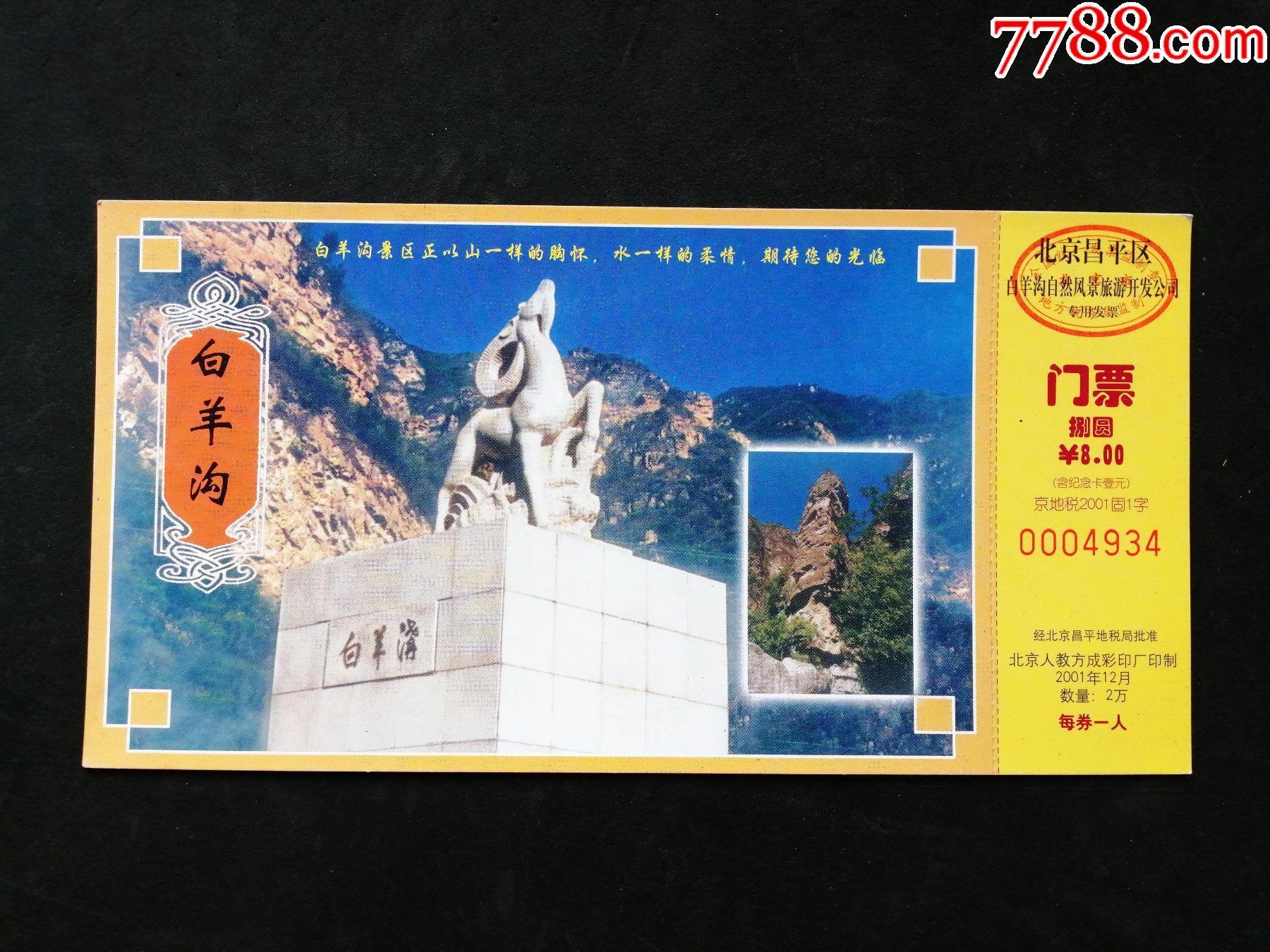 白羊沟-价格:3元-se87477470-旅游景点门票-零售-7788收藏__收藏热线