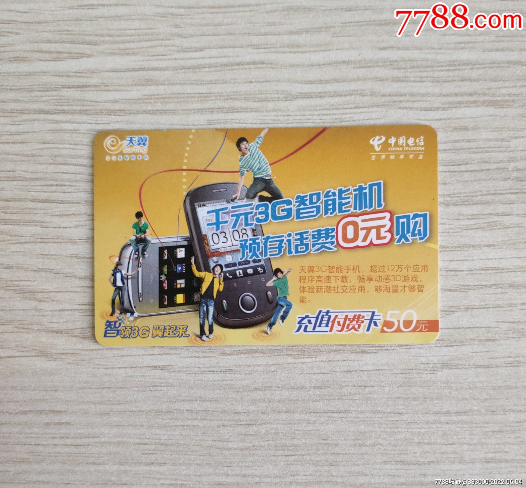 黑龙江电信3g时代1全-价格:1元-se87480257-ip卡/密码卡-零售-7788