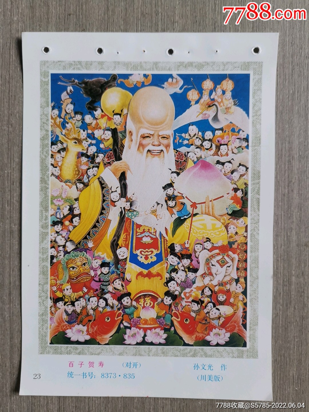 百子贺寿孙文光作