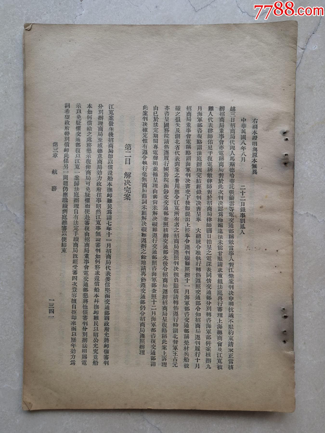 民国8年孙宝琦（招商局董事会会长）呈大总统电。江宽船被楚材轮撞沉赔洋人赔偿。-价格:298元-se87482891-其他单据/函/表-零售 ...