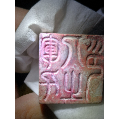 6565商周和田玉军千人之印军印