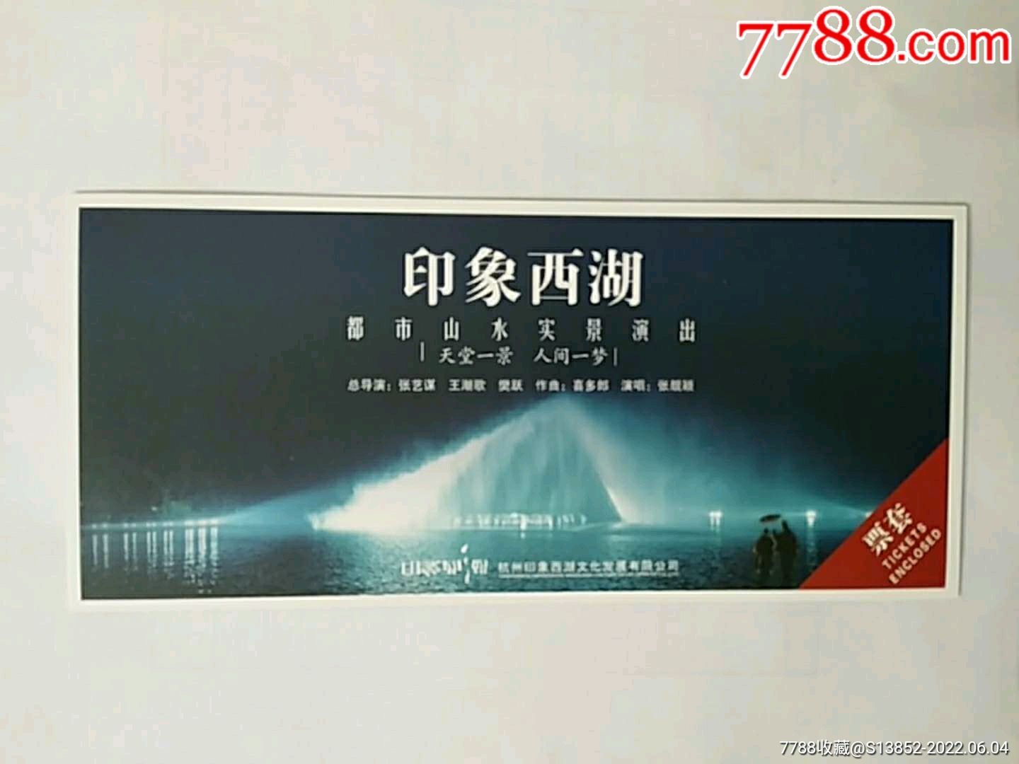 印象西湖-价格:9元-se87485030-晚会/演出门票-零售-7788收藏__收藏