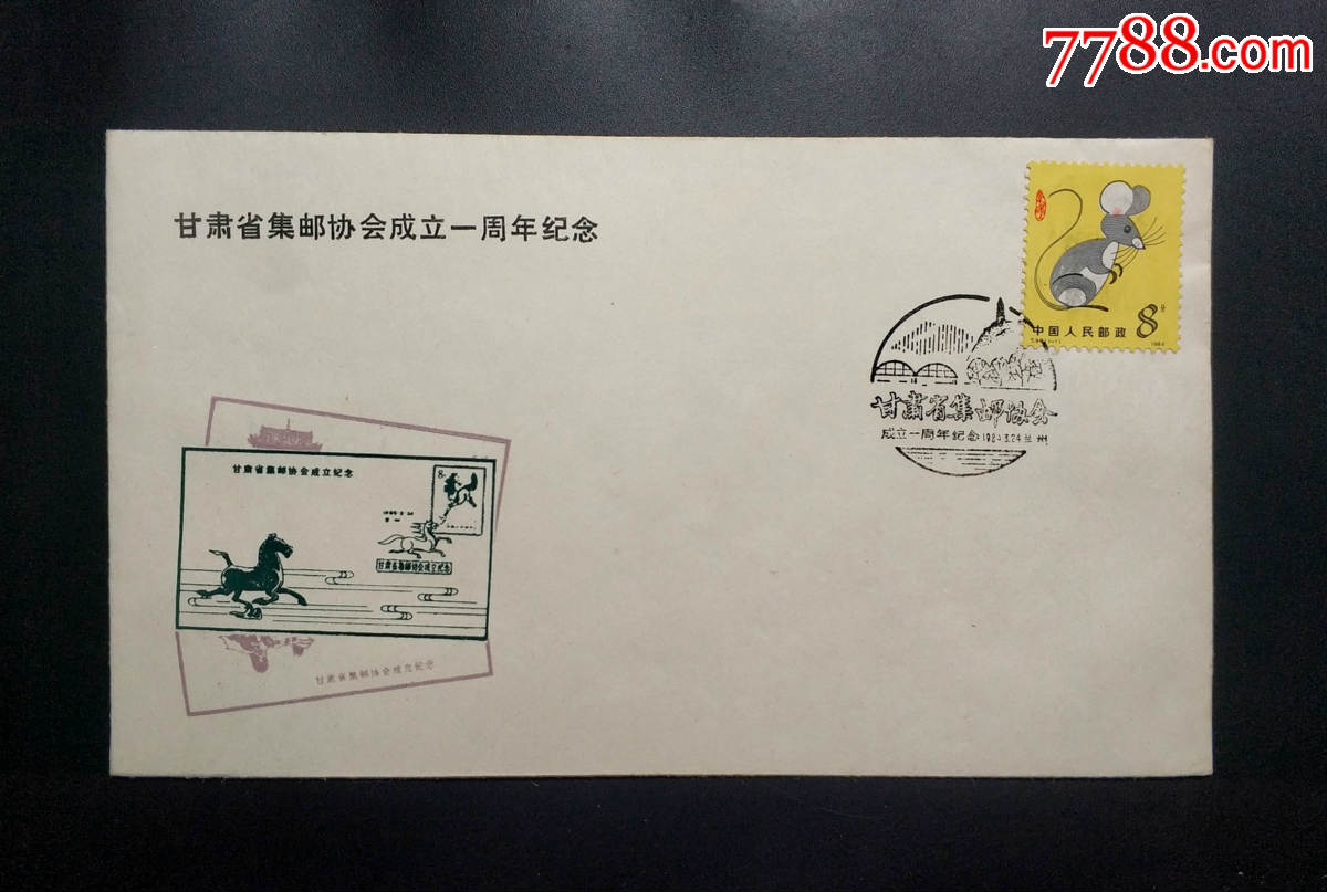 1984年甘肃省集邮协会成立一周年纪念封贴t90一轮生肖鼠邮票
