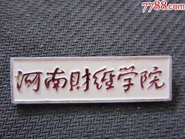 5品99郑州大学￥209品99bdc平顶山学院￥209品99洛阳炼油厂技校