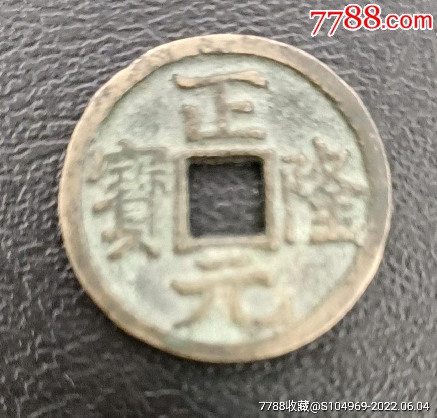 金代古币铜钱（正隆元宝）尺寸24.9X1.5-价格:25元-se87487680-古币-零售-7788收藏__收藏热线
