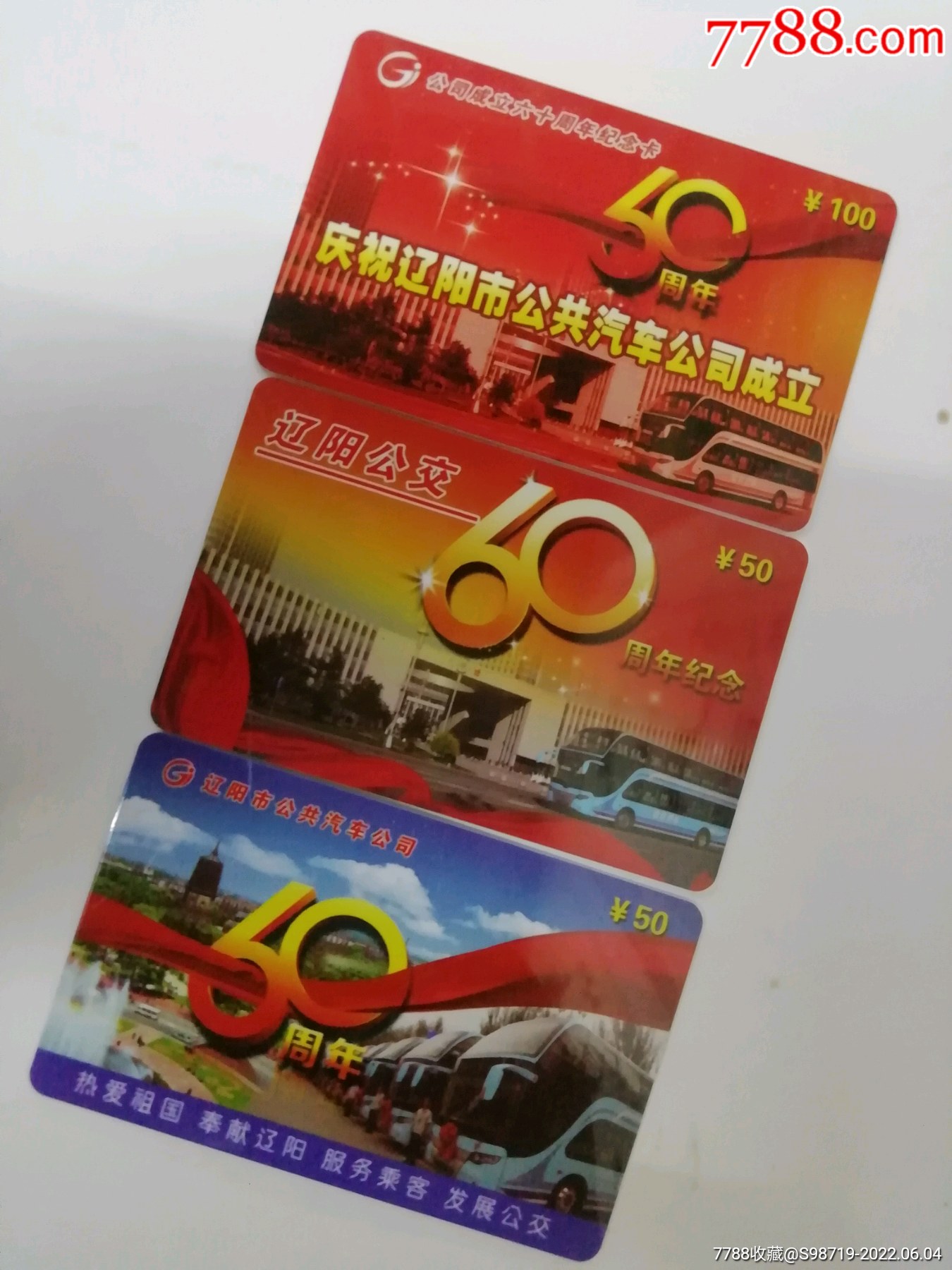 辽阳公交成交六十周年纪念套卡