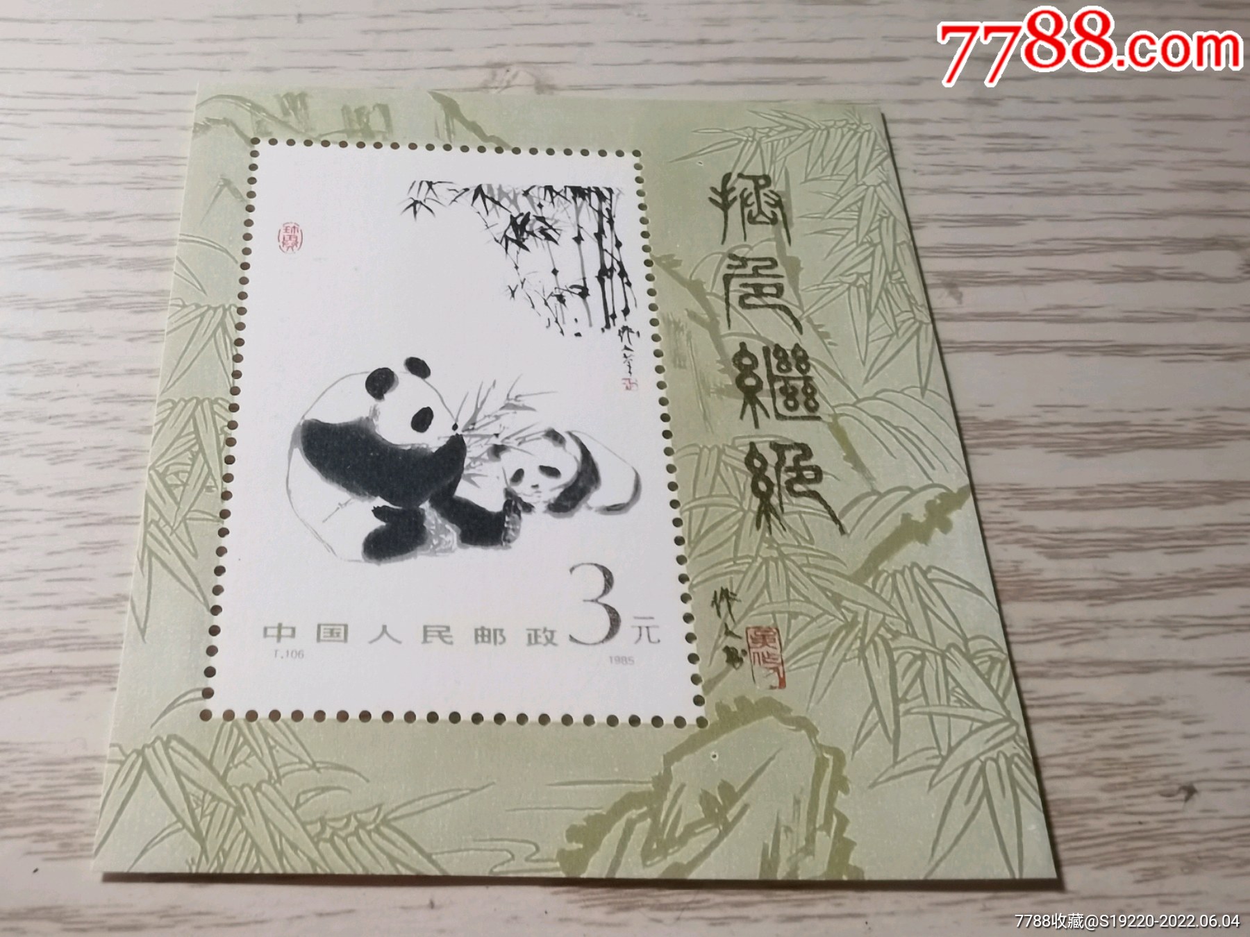 t106熊猫小型张