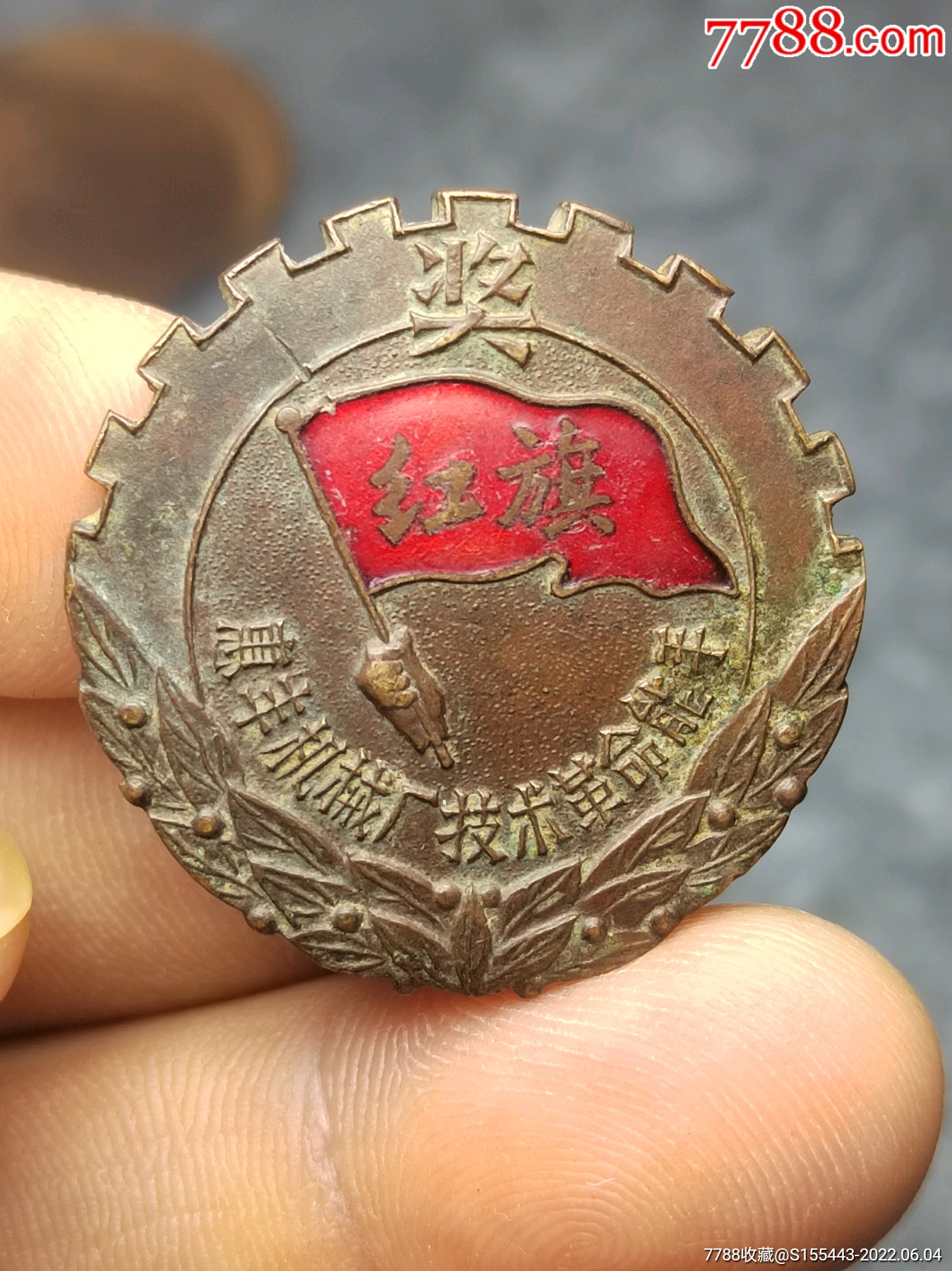 1958年长治惠丰机械厂红旗奖章