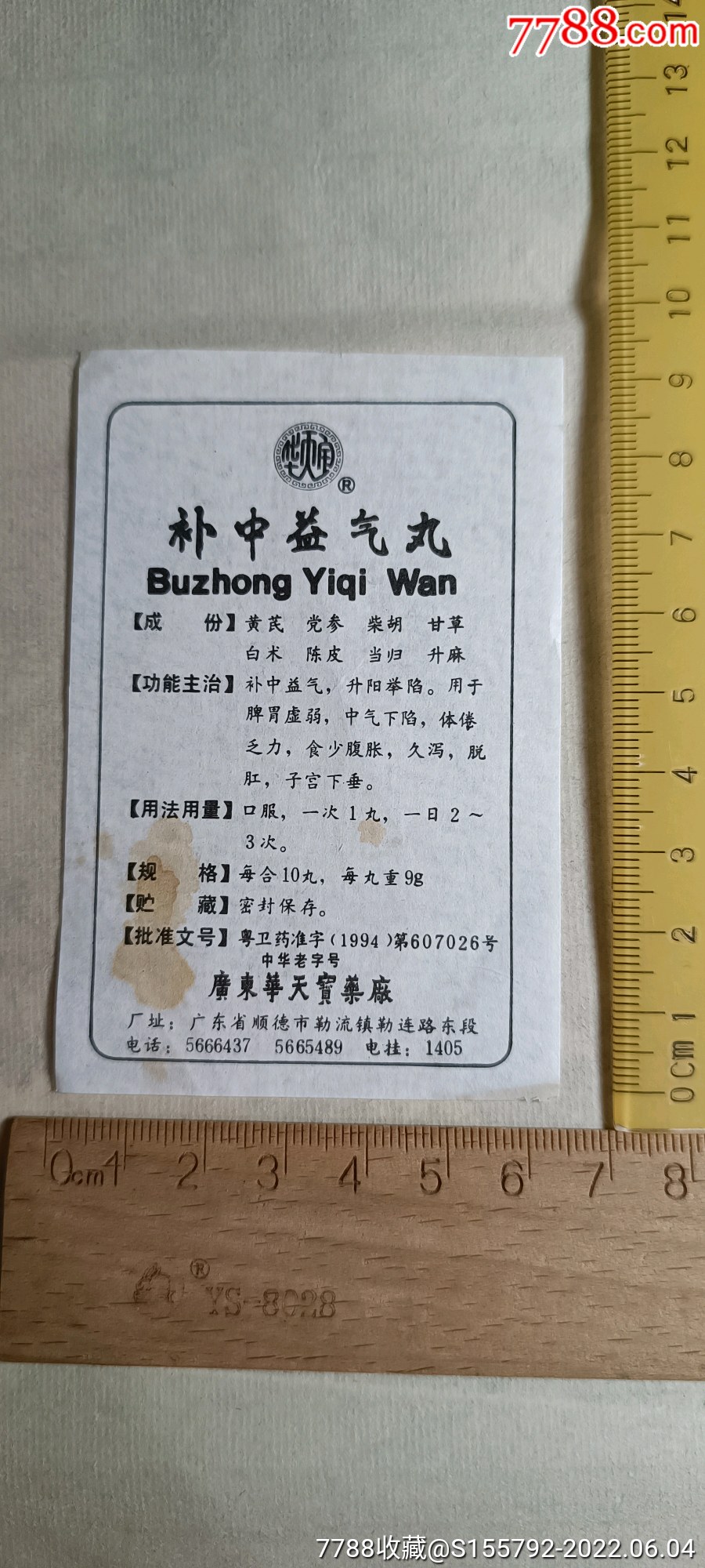 补中益气丸药品说明书.1