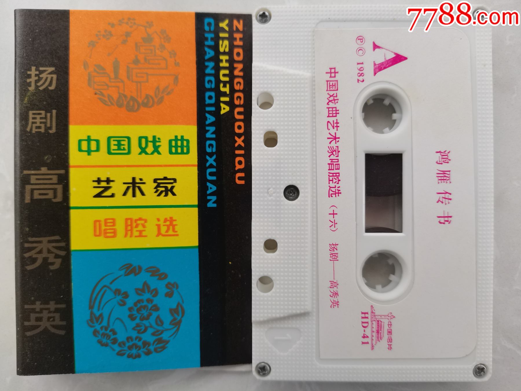 中国戏剧艺术家唱腔选扬剧高秀英中唱