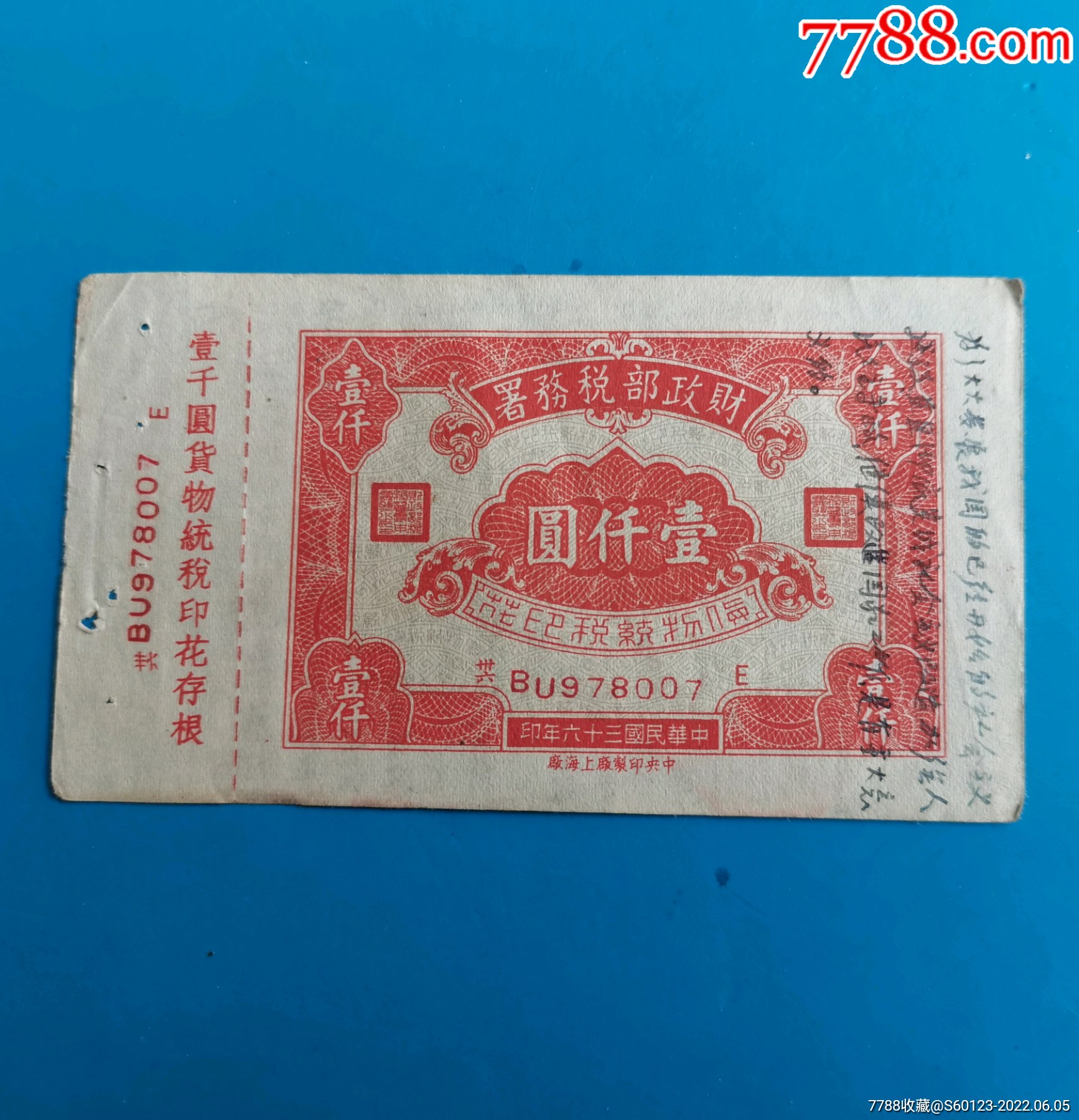 财政部税务署(货物统税印花)1000元_印花税票_图片价格_收藏行情_7788