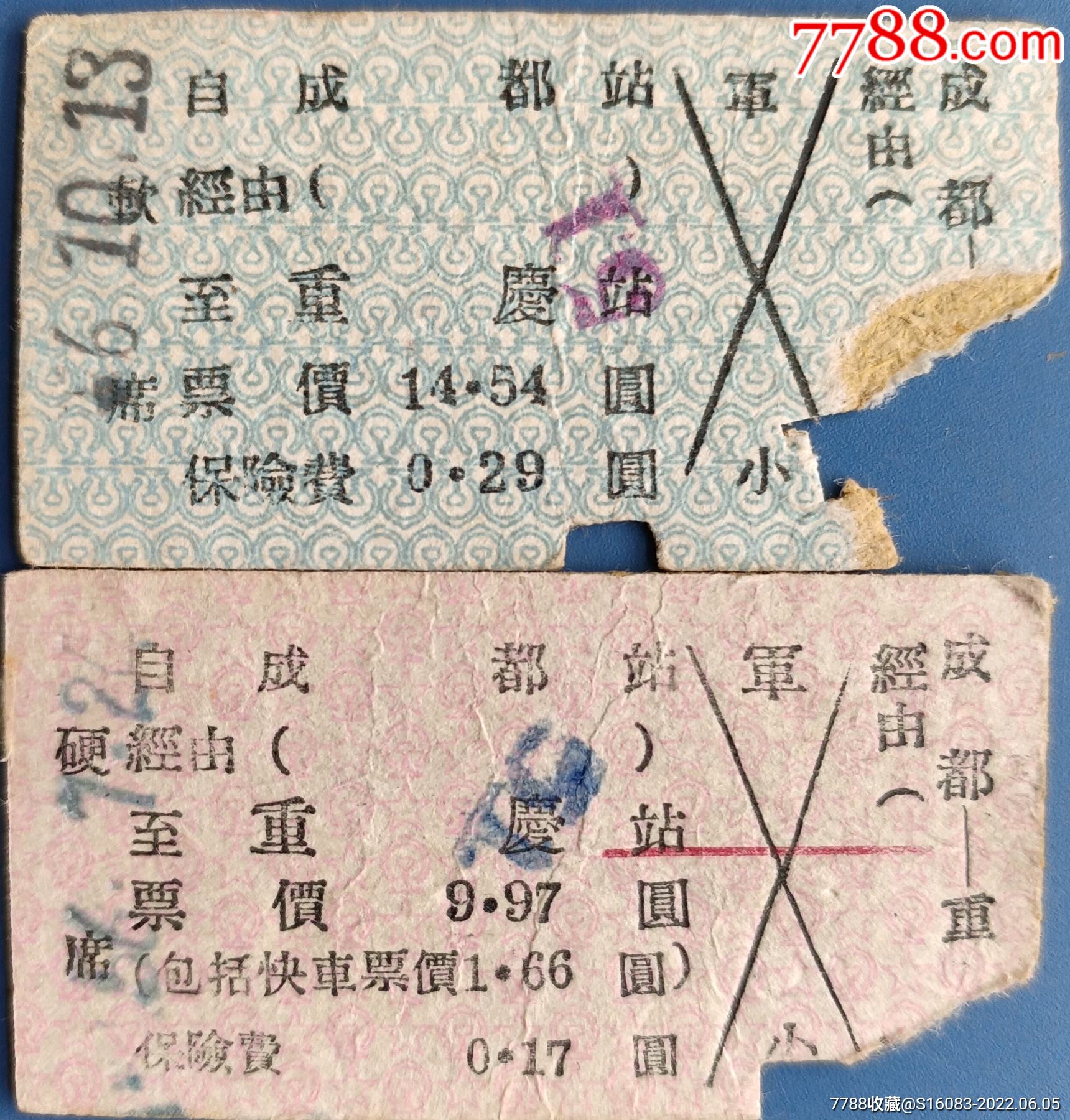 50年代成都至重庆红底蓝底老火车票2枚合售