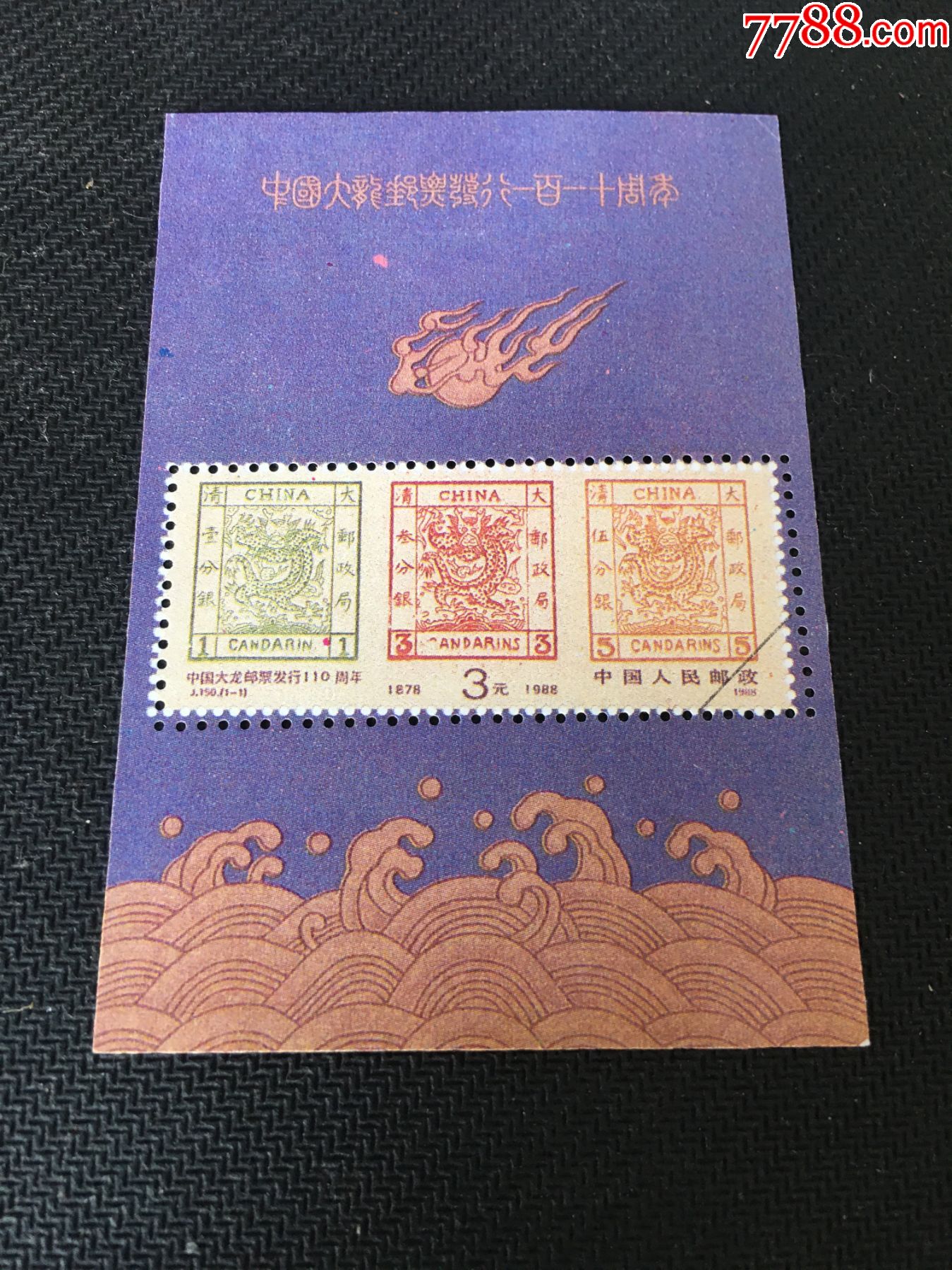 中国大龙邮票发行110周年,包邮._价格80元_第1张_7788收藏__收藏热线