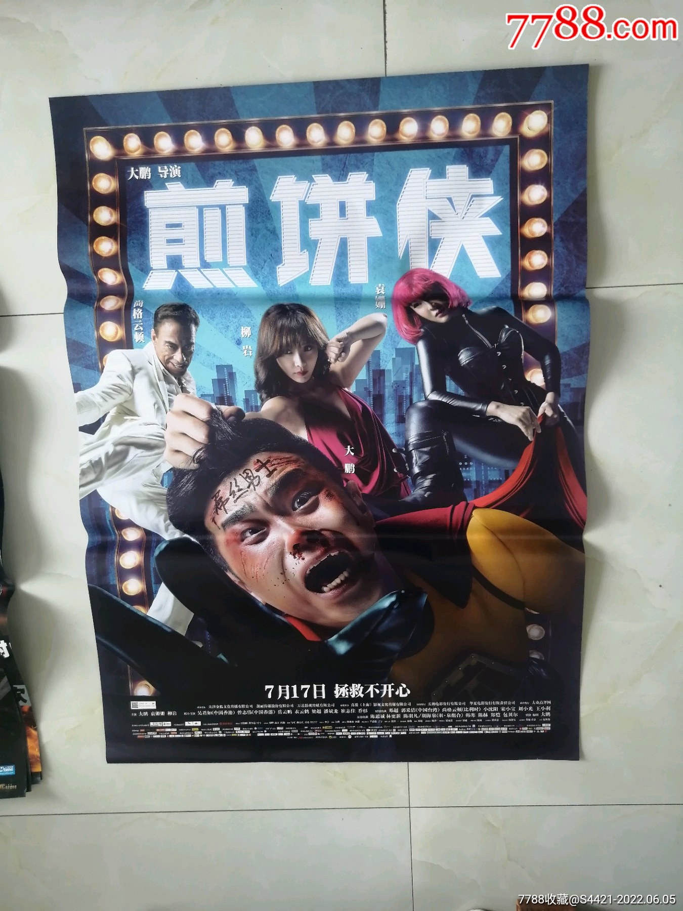 煎饼侠-价格:30元-se87498897-电影海报-零售-7788收藏__收藏热线