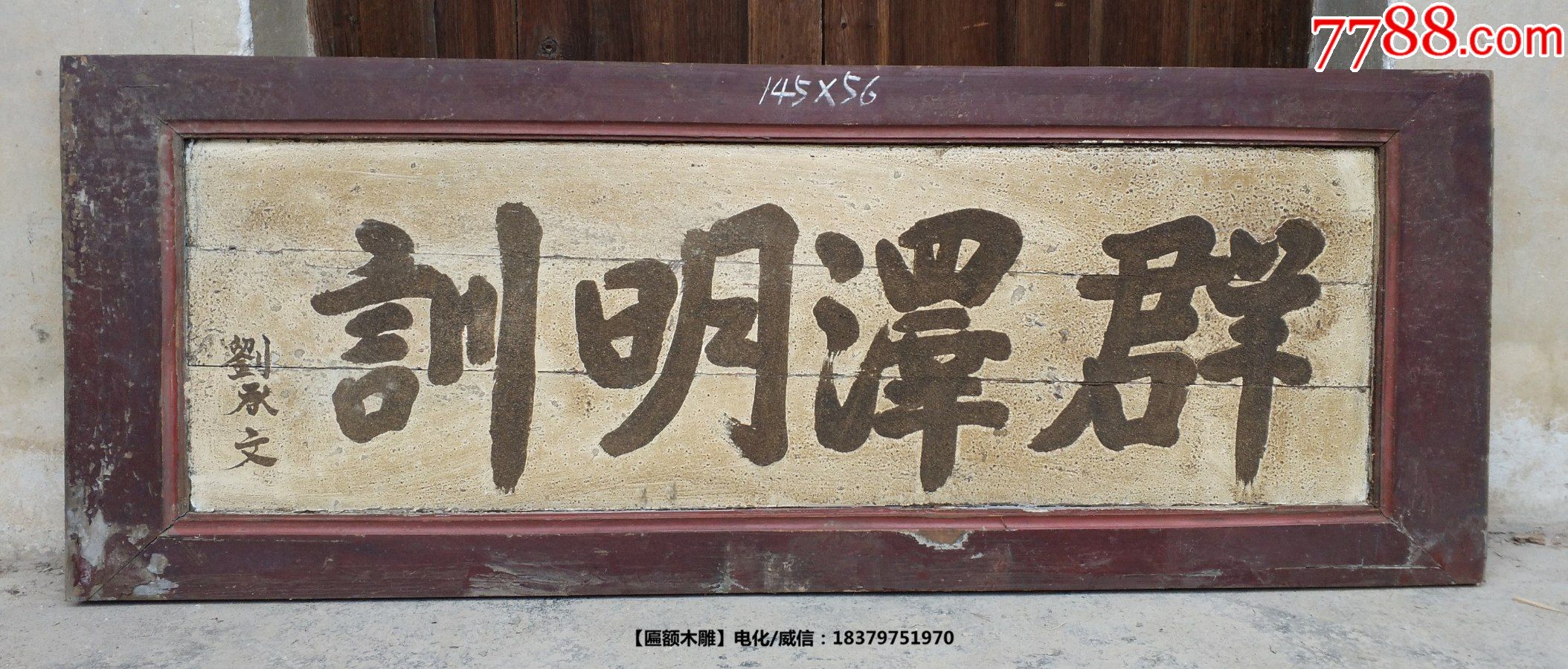 群泽明训.文房匾书房匾哲理匾老匾额老牌匾老木匾字匾挂匾门头匾室内匾古建筑老家具_木牌匾/对联_自在堂古玩店【7788收藏__收藏热线】
