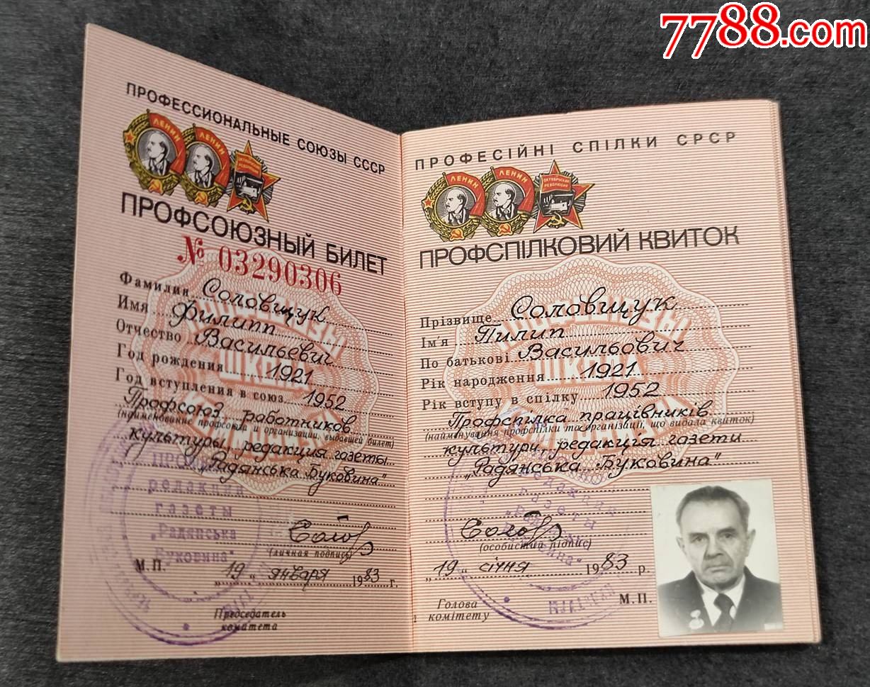 苏联工会证原主卫国战争老兵1983年